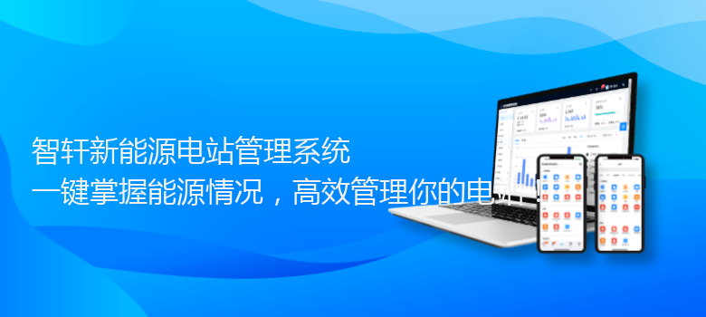 新能源电站管理系统